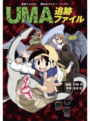 cover image of 漫画でよめる!　講談社ミステリーブックス　ＵＭＡ追跡ファイル